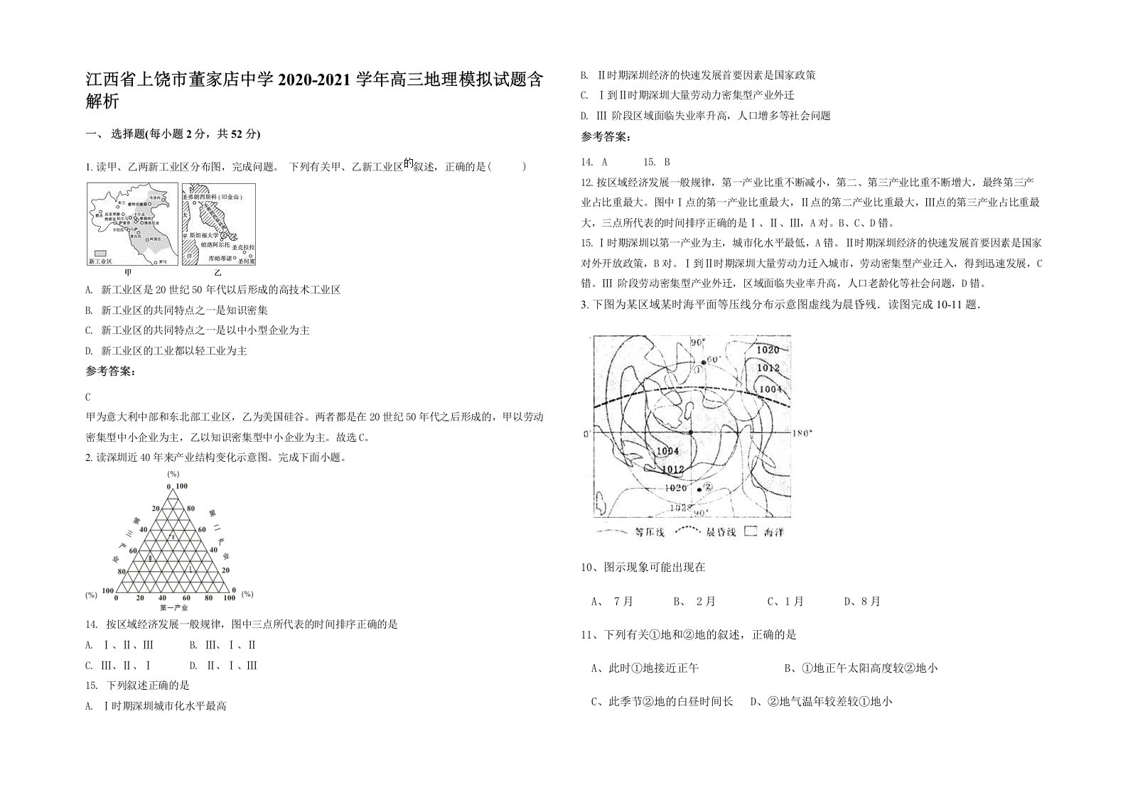 江西省上饶市董家店中学2020-2021学年高三地理模拟试题含解析