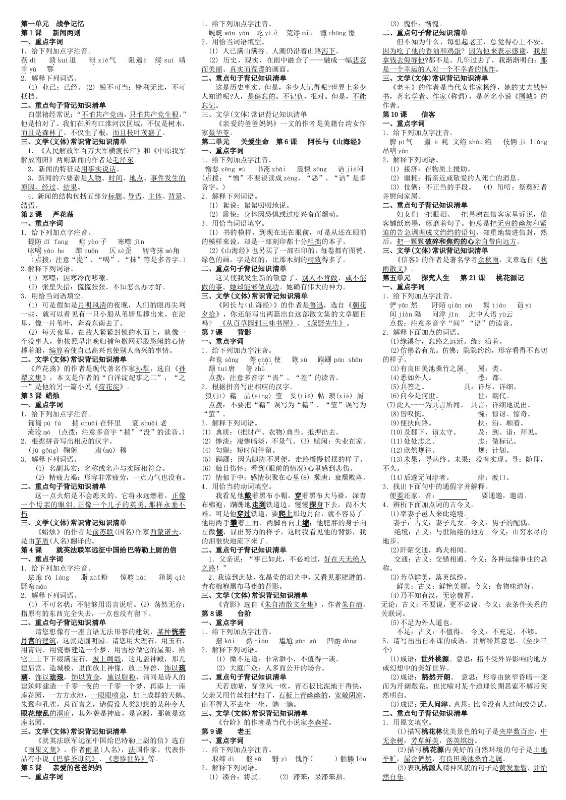 八年级语文上册期中复习Doc1