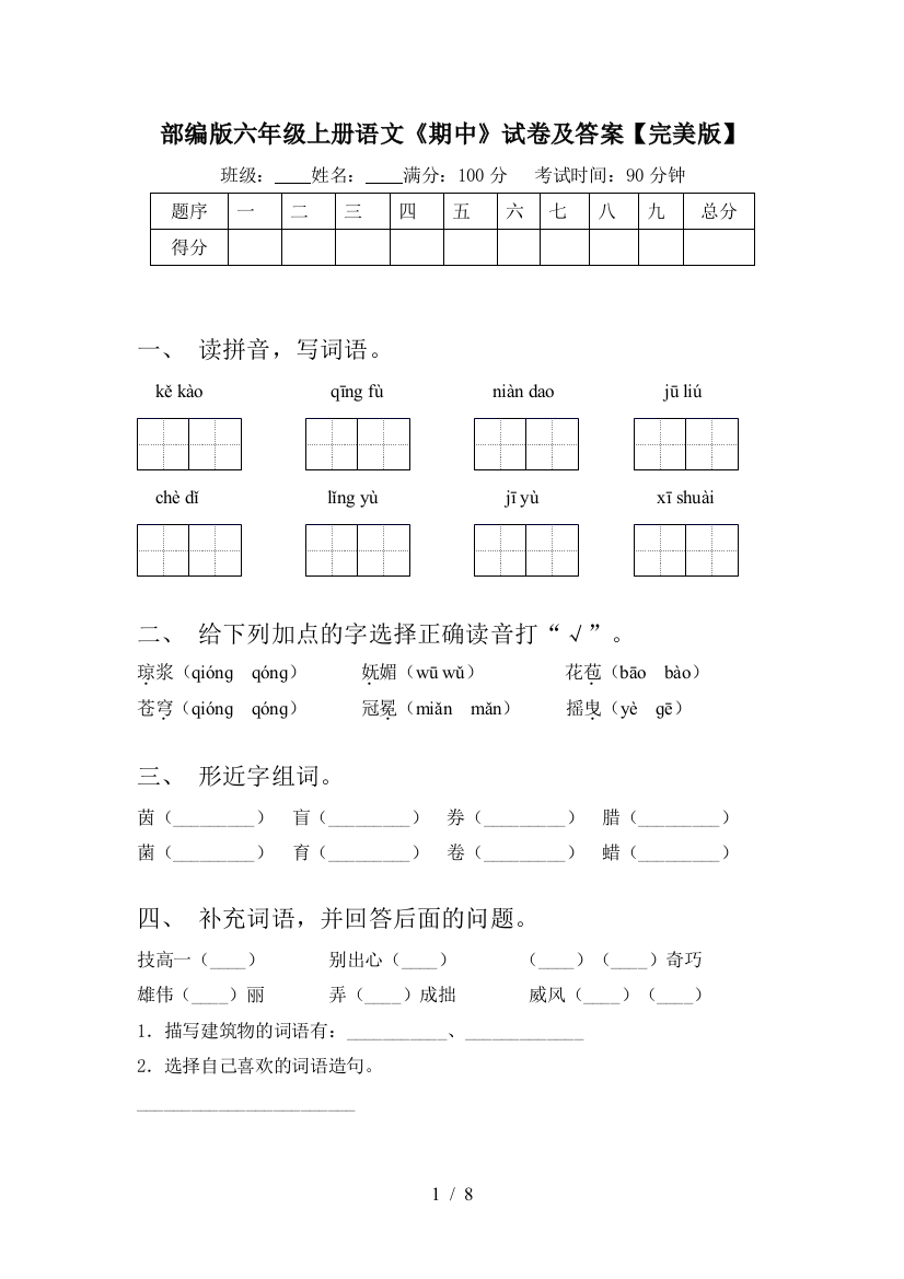 部编版六年级上册语文《期中》试卷及答案【完美版】