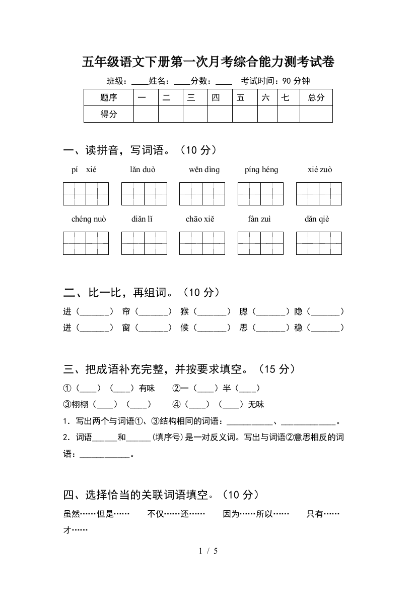 五年级语文下册第一次月考综合能力测考试卷