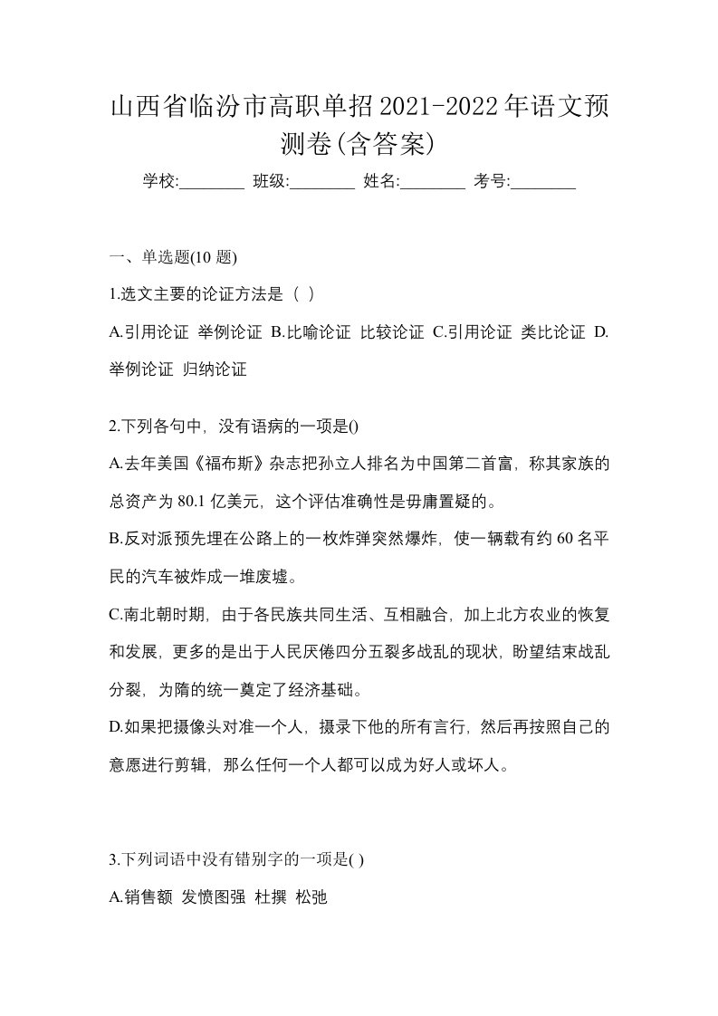 山西省临汾市高职单招2021-2022年语文预测卷含答案