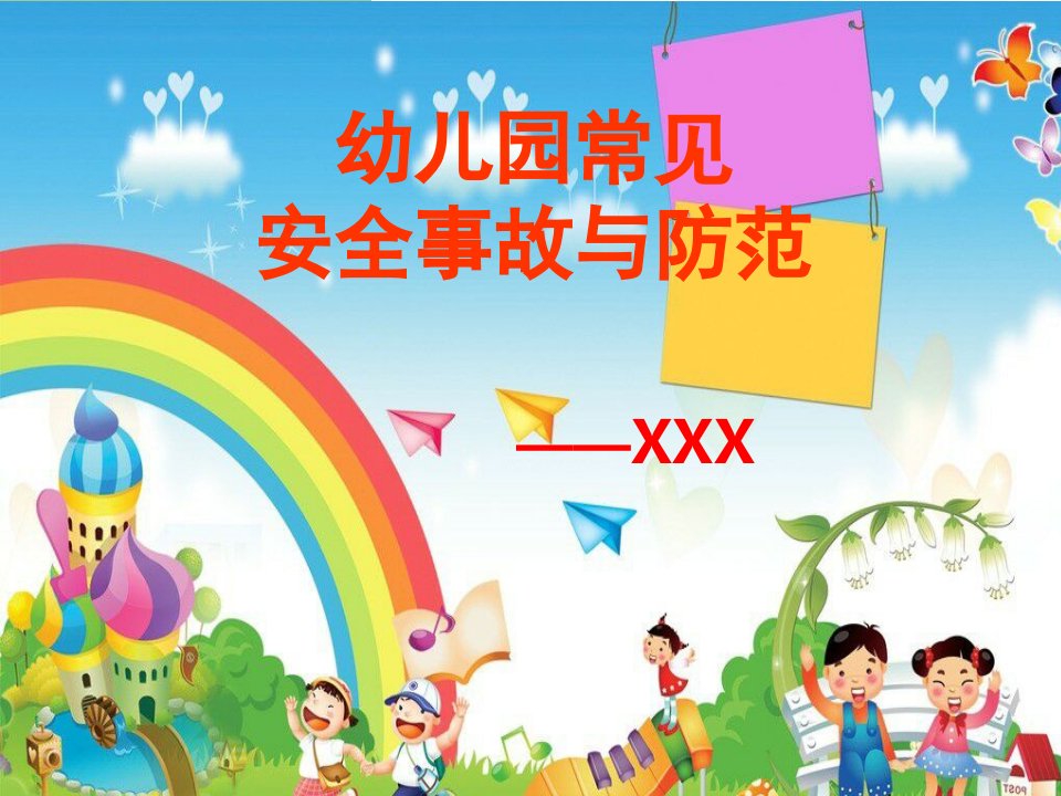 幼儿园安全教育课件(幼儿园常见安全事故与防范)