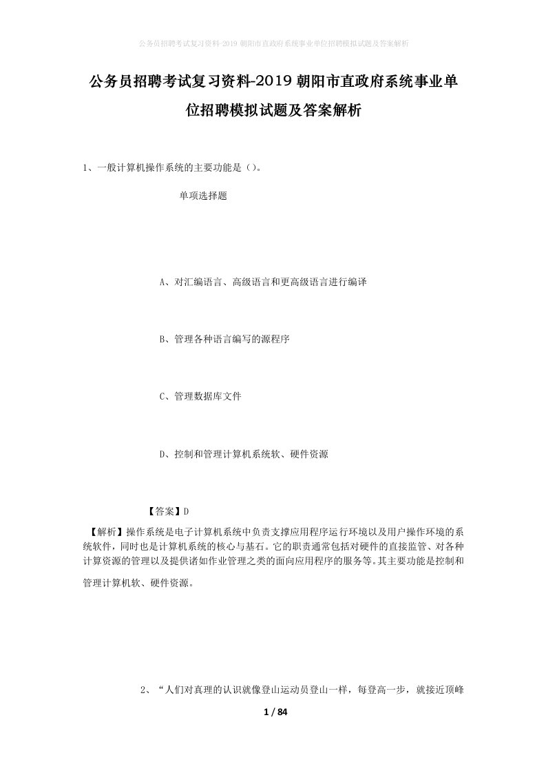 公务员招聘考试复习资料-2019朝阳市直政府系统事业单位招聘模拟试题及答案解析