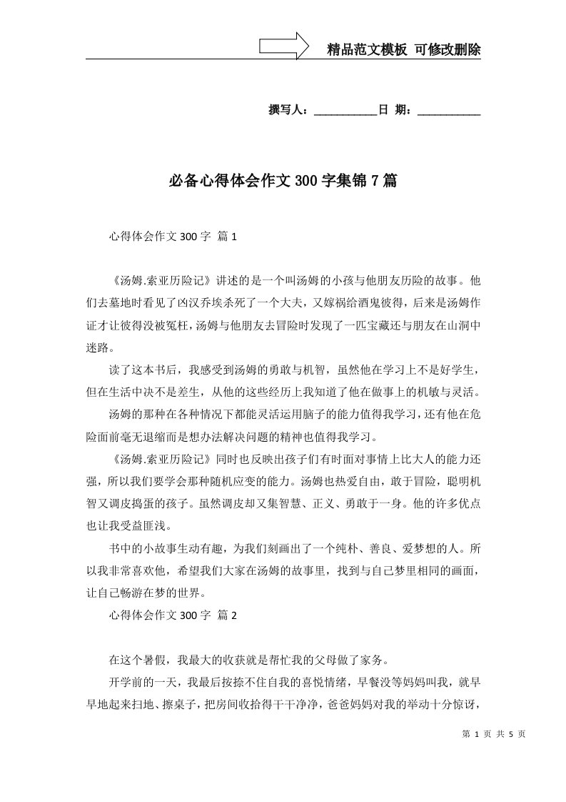 必备心得体会作文300字集锦7篇