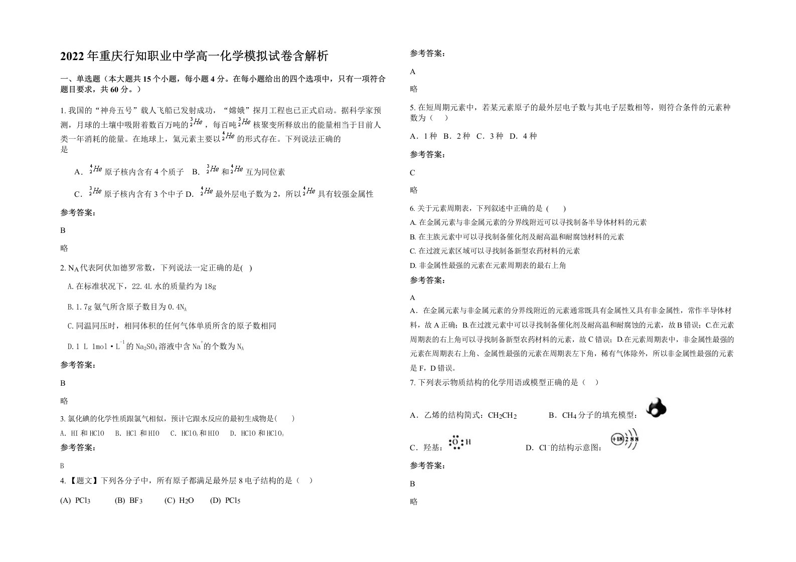 2022年重庆行知职业中学高一化学模拟试卷含解析