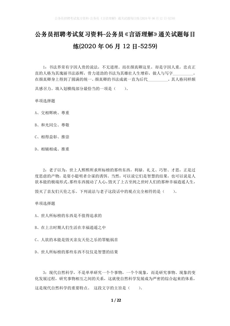 公务员招聘考试复习资料-公务员言语理解通关试题每日练2020年06月12日-5259