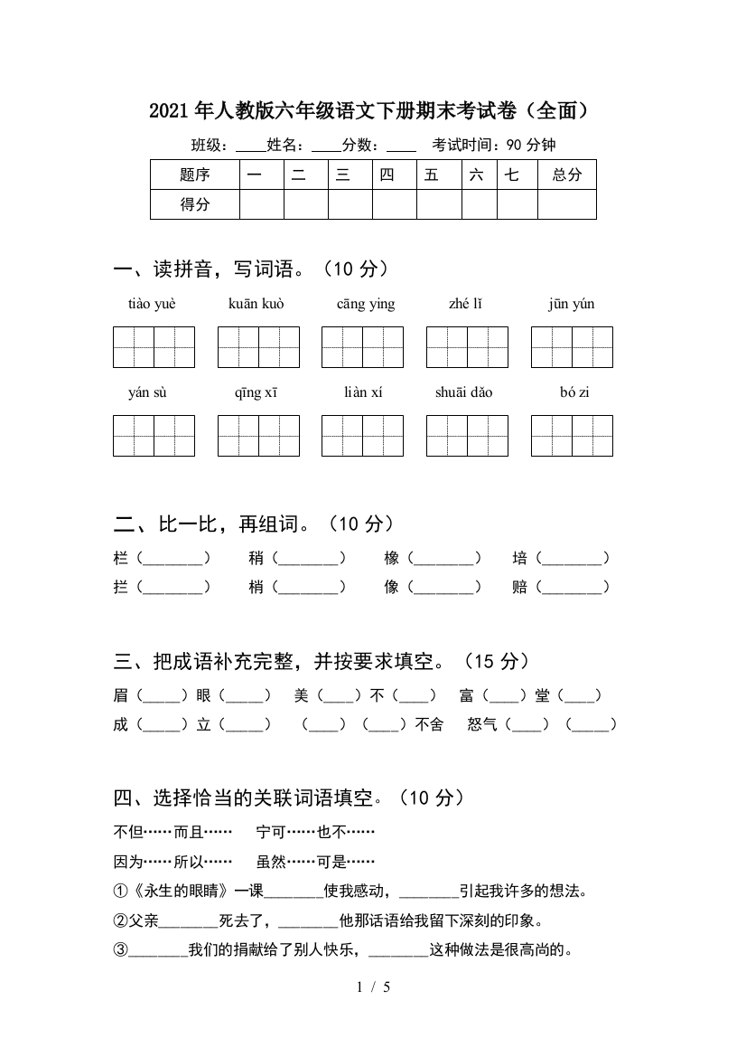 2021年人教版六年级语文下册期末考试卷(全面)