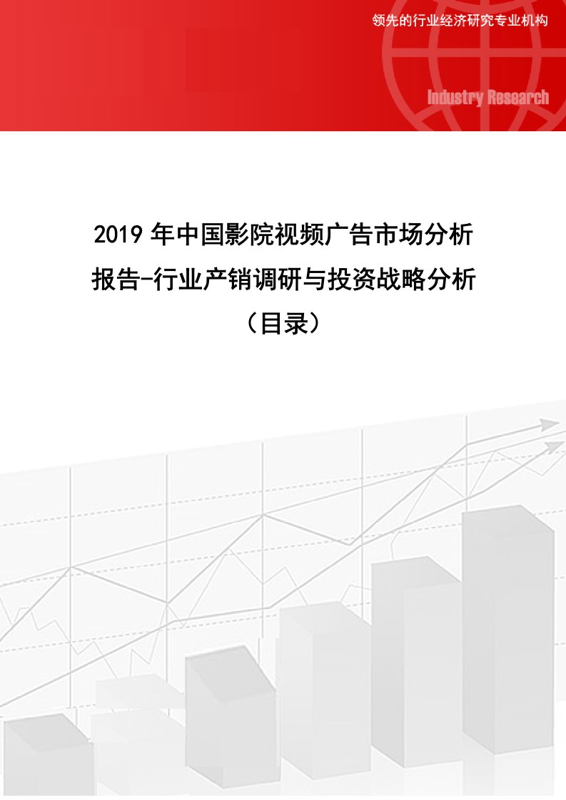 2019年中国影视频广告市场分析报告-行业产销调研与投资战略分析