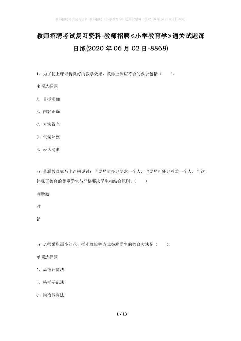 教师招聘考试复习资料-教师招聘小学教育学通关试题每日练2020年06月02日-8868