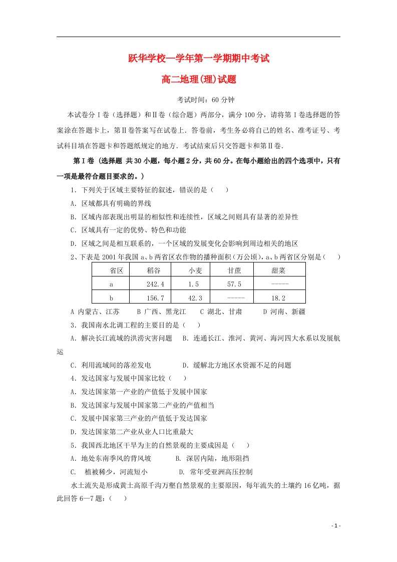 山东省德州市跃华学校高二地理上学期期中试题