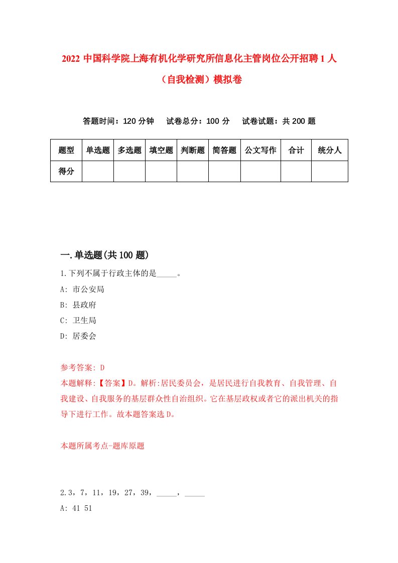 2022中国科学院上海有机化学研究所信息化主管岗位公开招聘1人自我检测模拟卷8