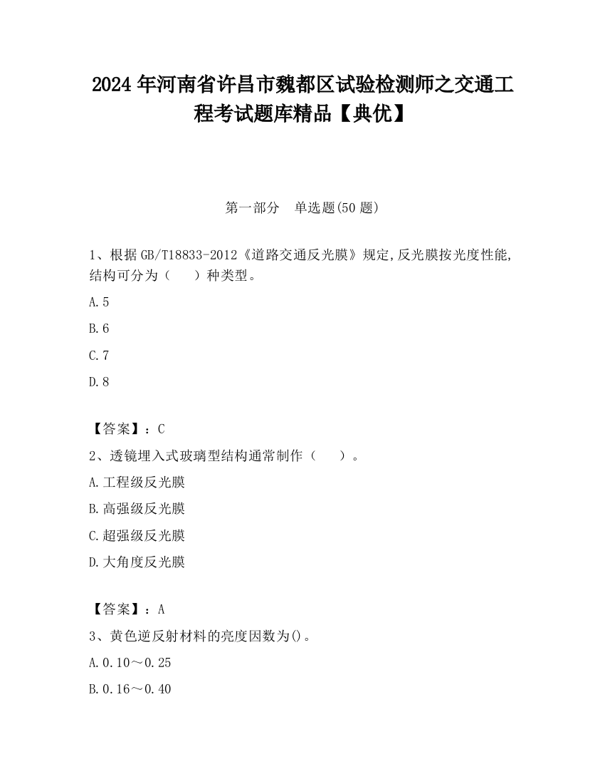 2024年河南省许昌市魏都区试验检测师之交通工程考试题库精品【典优】