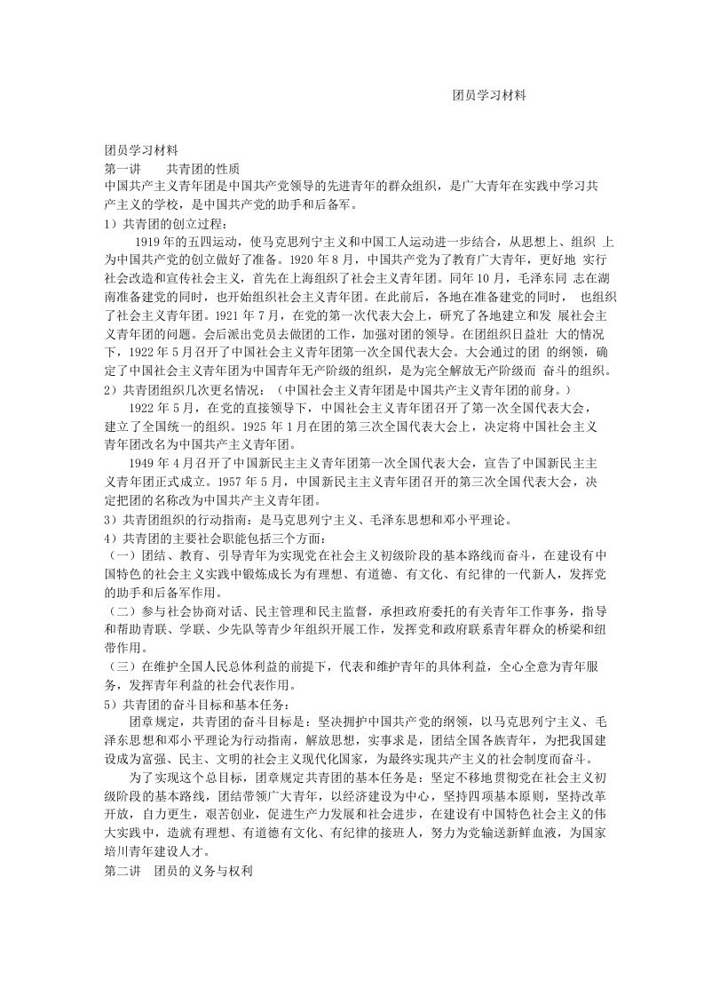 团员学习材料