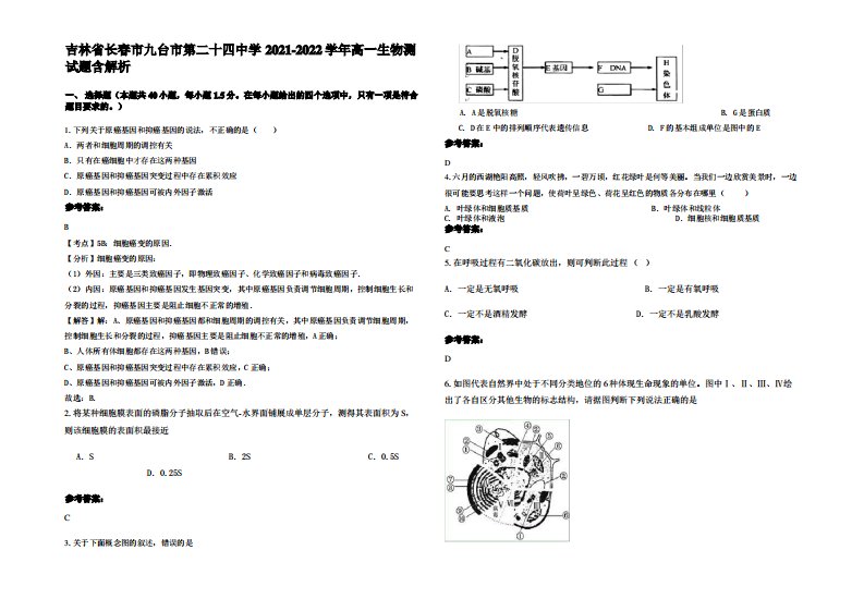 吉林省长春市九台市第二十四中学2021-2022学年高一生物测试题含解析