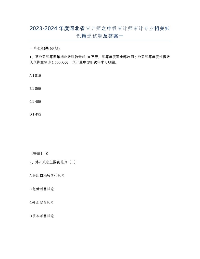 2023-2024年度河北省审计师之中级审计师审计专业相关知识试题及答案一