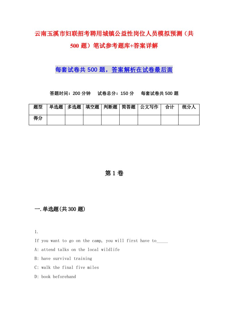 云南玉溪市妇联招考聘用城镇公益性岗位人员模拟预测共500题笔试参考题库答案详解