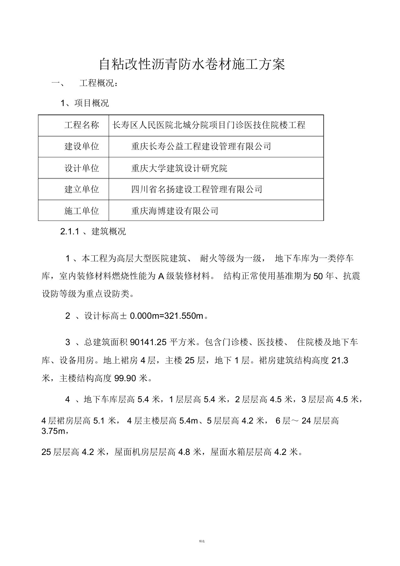 自粘式改性沥青防水卷材施工方案