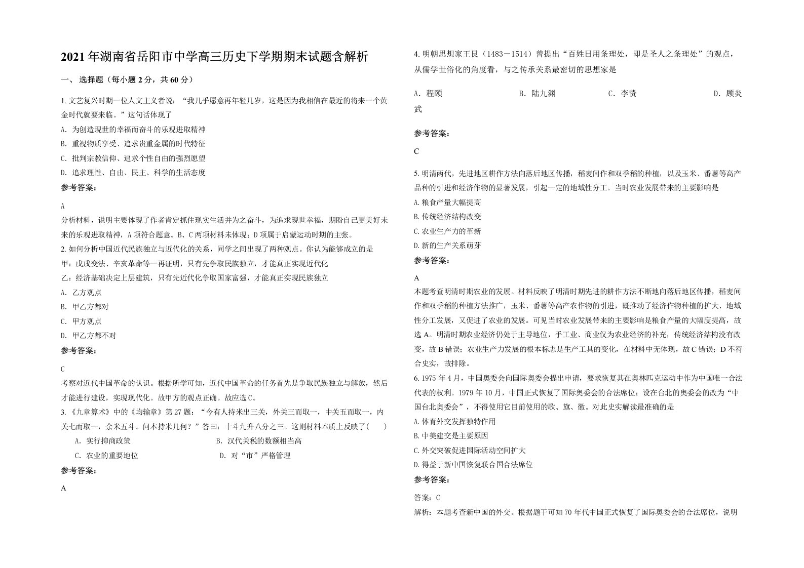 2021年湖南省岳阳市中学高三历史下学期期末试题含解析