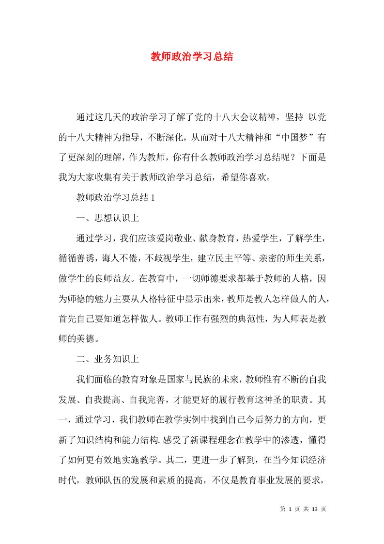 教师政治学习总结