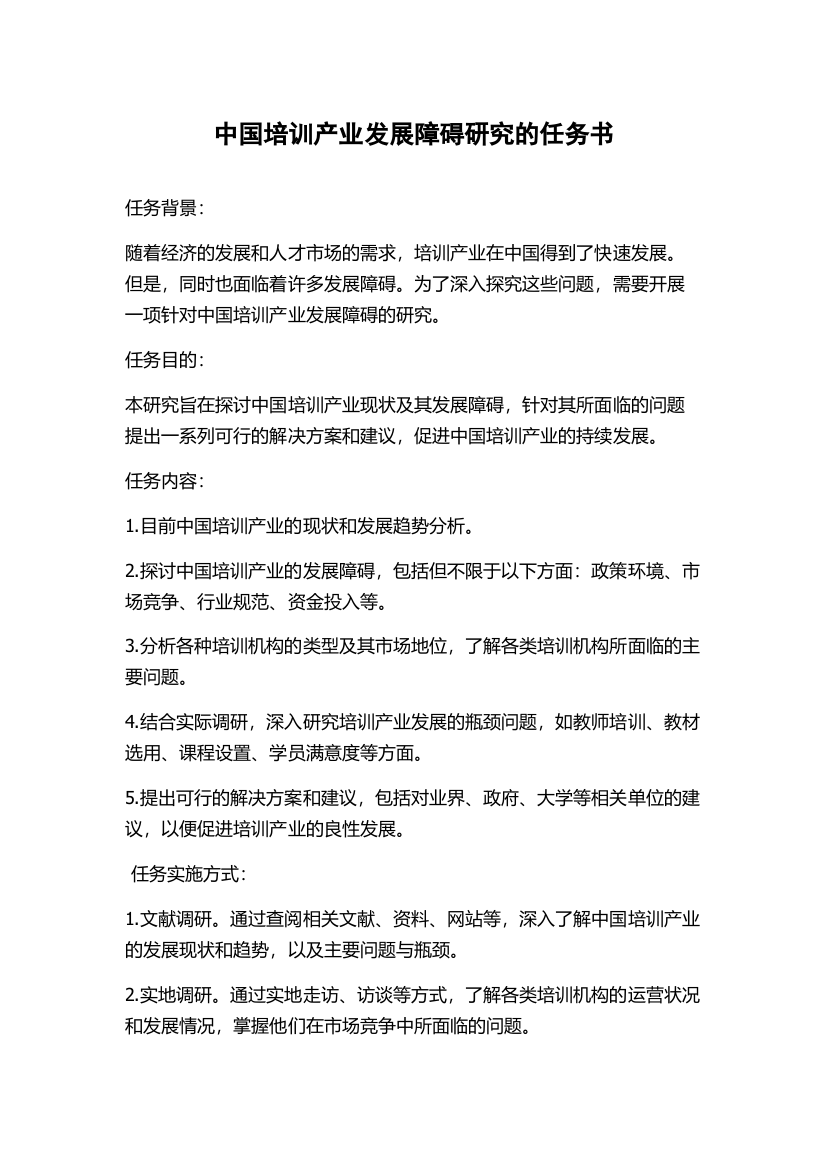 中国培训产业发展障碍研究的任务书