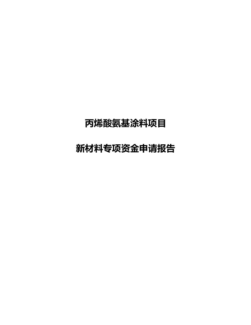 丙烯酸氨基涂料项目专项分析报告