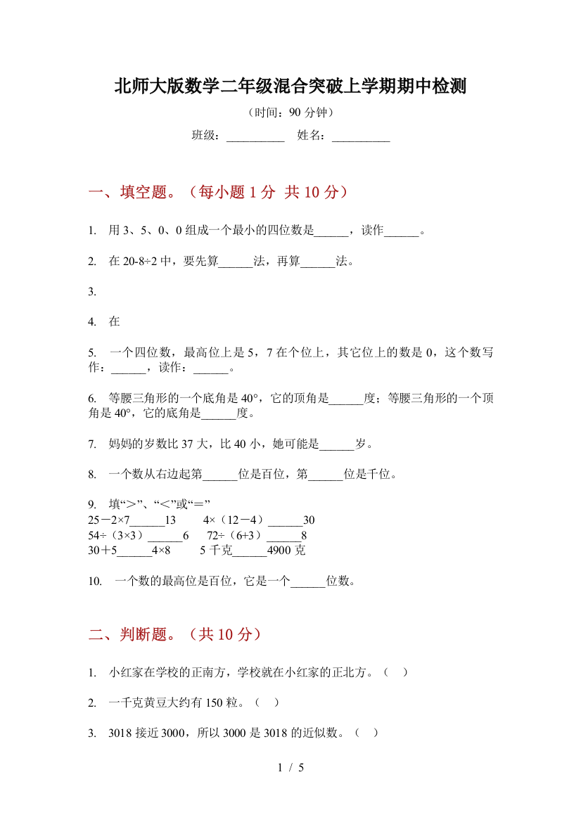 北师大版数学二年级混合突破上学期期中检测