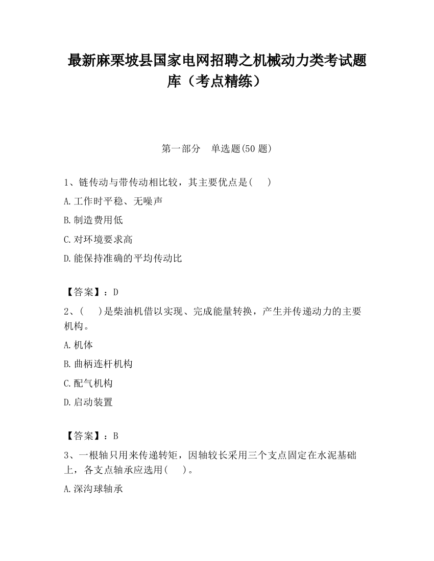 最新麻栗坡县国家电网招聘之机械动力类考试题库（考点精练）