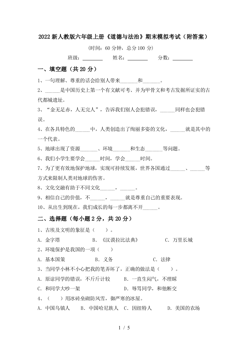 2022新人教版六年级上册《道德与法治》期末模拟考试(附答案)