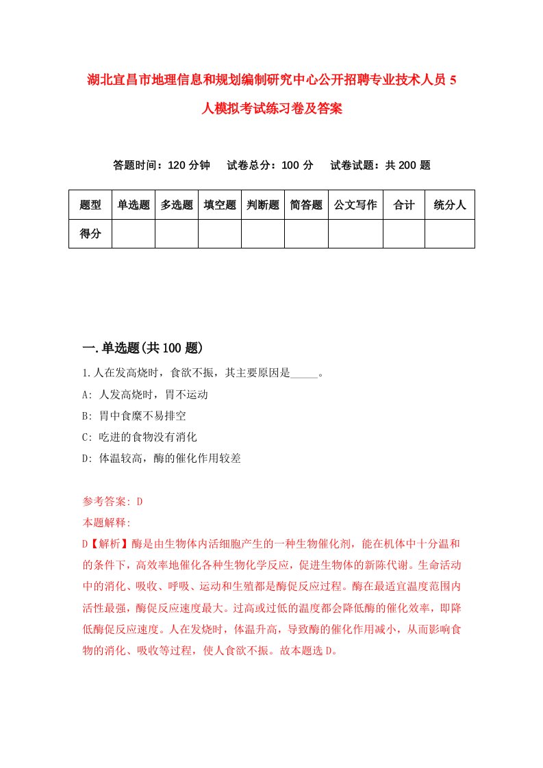 湖北宜昌市地理信息和规划编制研究中心公开招聘专业技术人员5人模拟考试练习卷及答案第0套