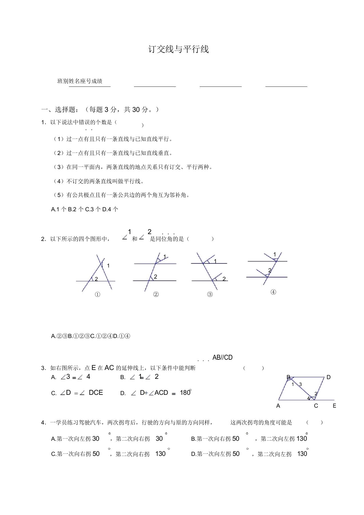 20192020初一年级数学第二学期第七章《相交线与平行线》单元测试题