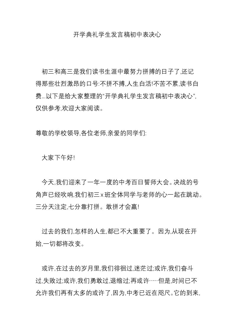 开学典礼学生发言稿初中表决心