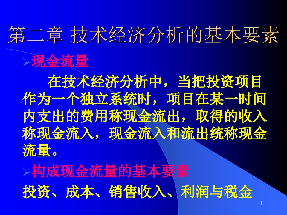 第二章技术经济分析的基本要素-ppt课件