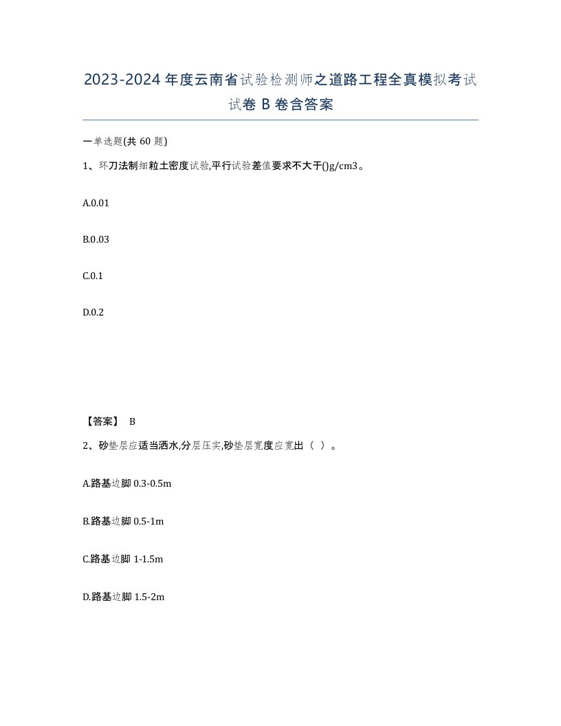 2023-2024年度云南省试验检测师之道路工程全真模拟考试试卷B卷含答案