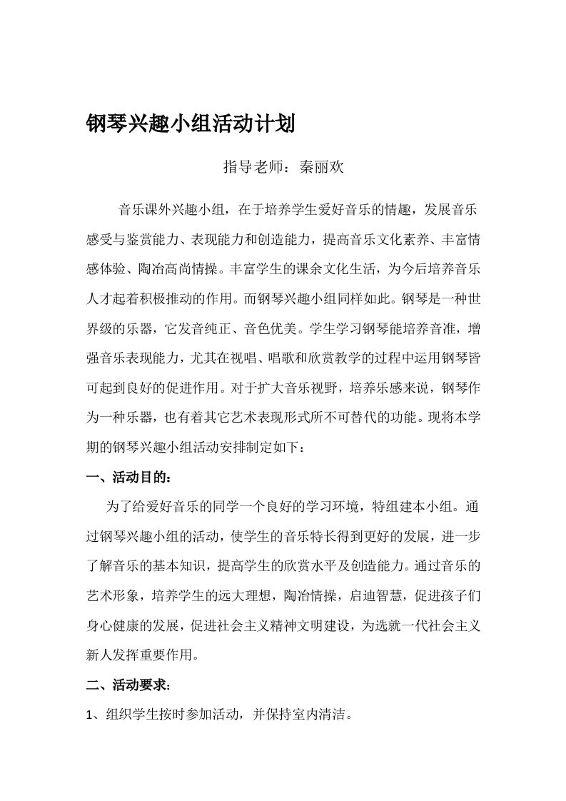 钢琴兴趣小组活动计划