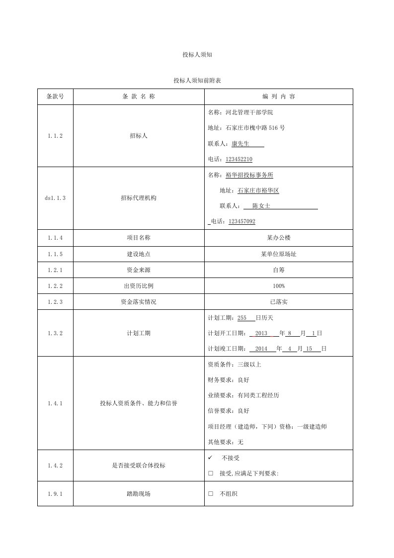 招投标投标人须知范本