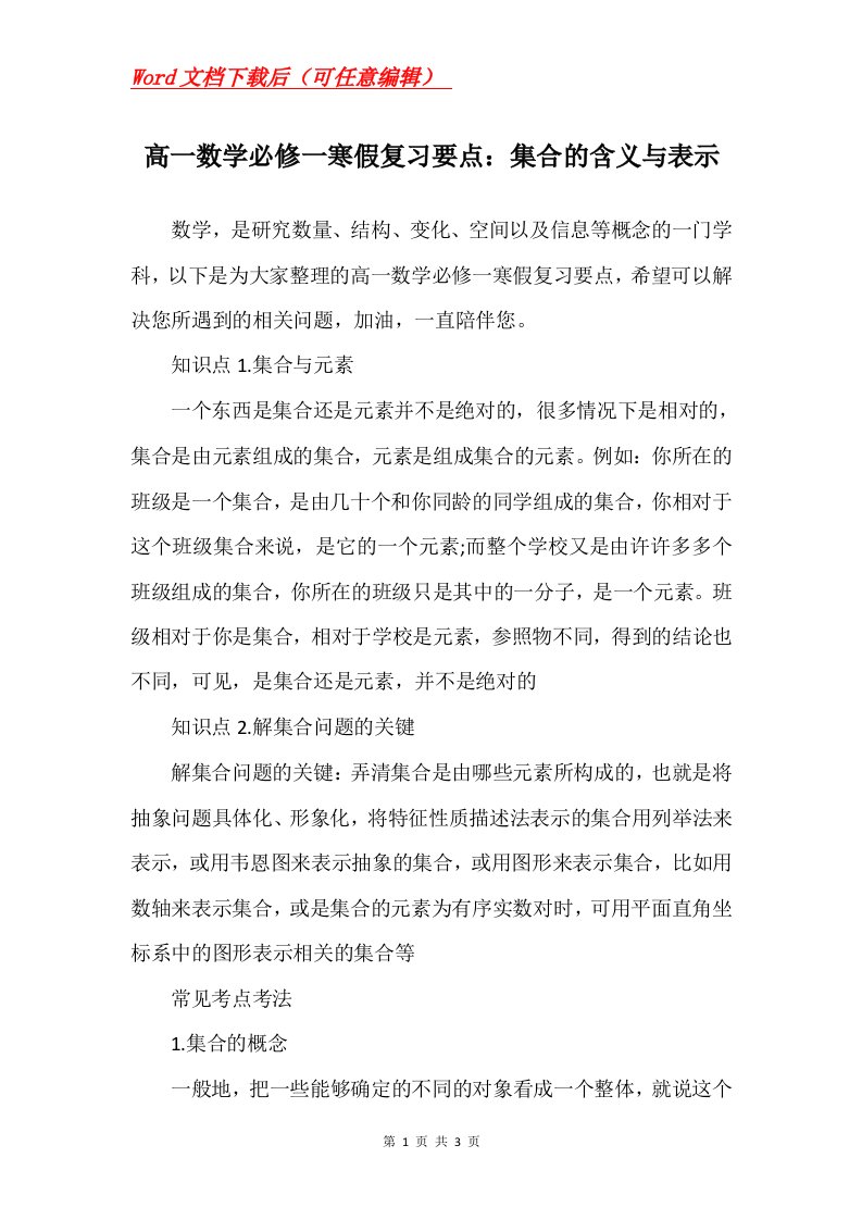 高一数学必修一寒假复习要点集合的含义与表示