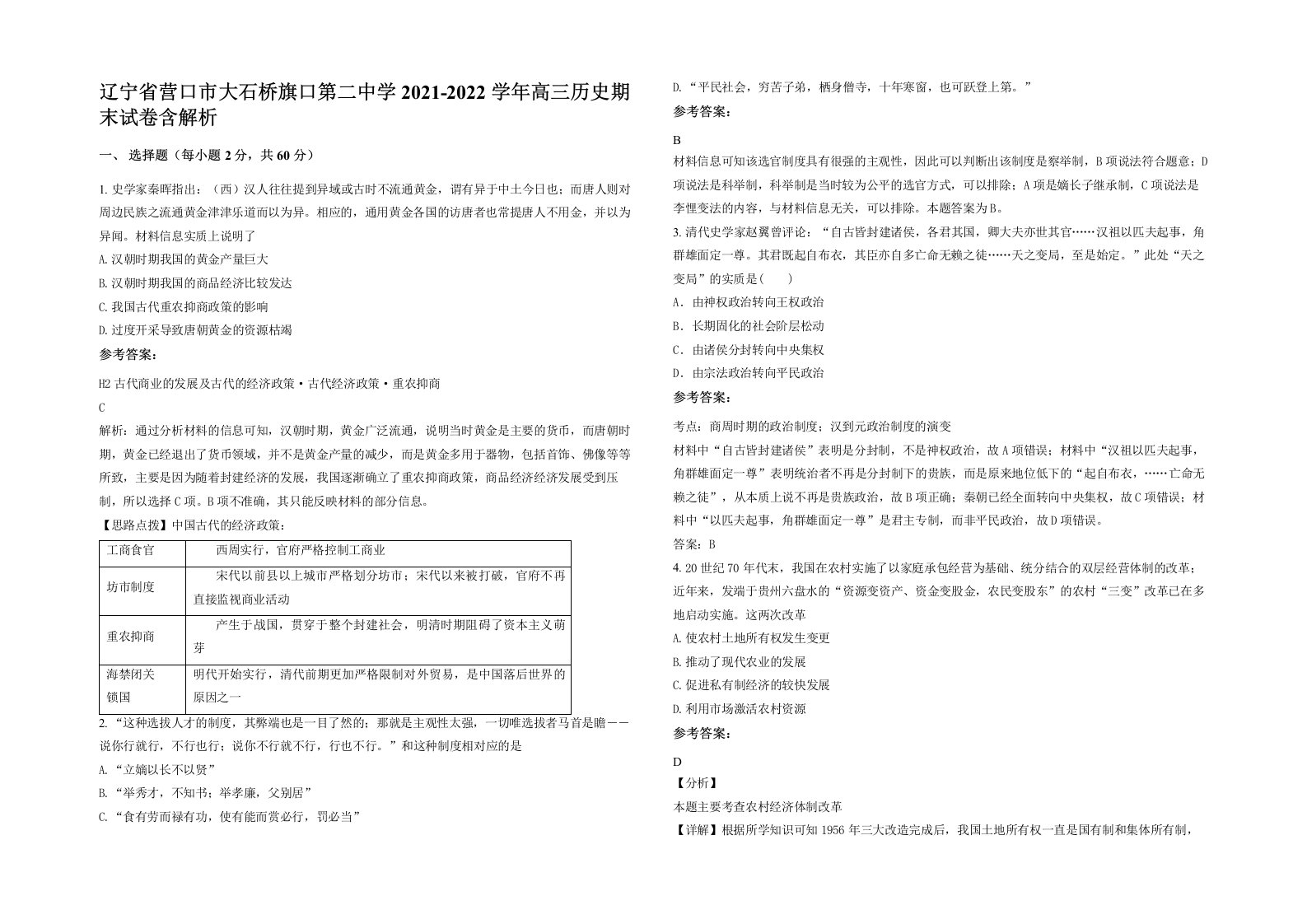 辽宁省营口市大石桥旗口第二中学2021-2022学年高三历史期末试卷含解析