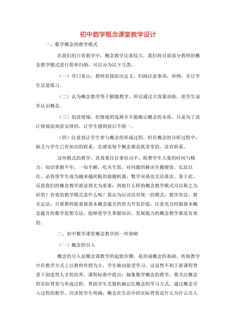 精选初中数学概念课堂教学设计