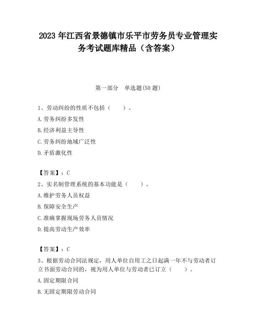 2023年江西省景德镇市乐平市劳务员专业管理实务考试题库精品（含答案）