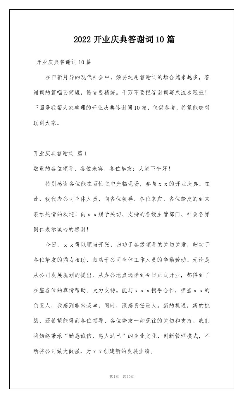 2022开业庆典答谢词10篇