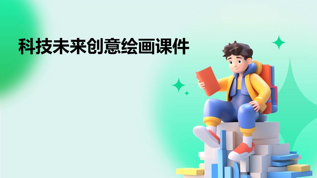 科技未来创意绘画课件