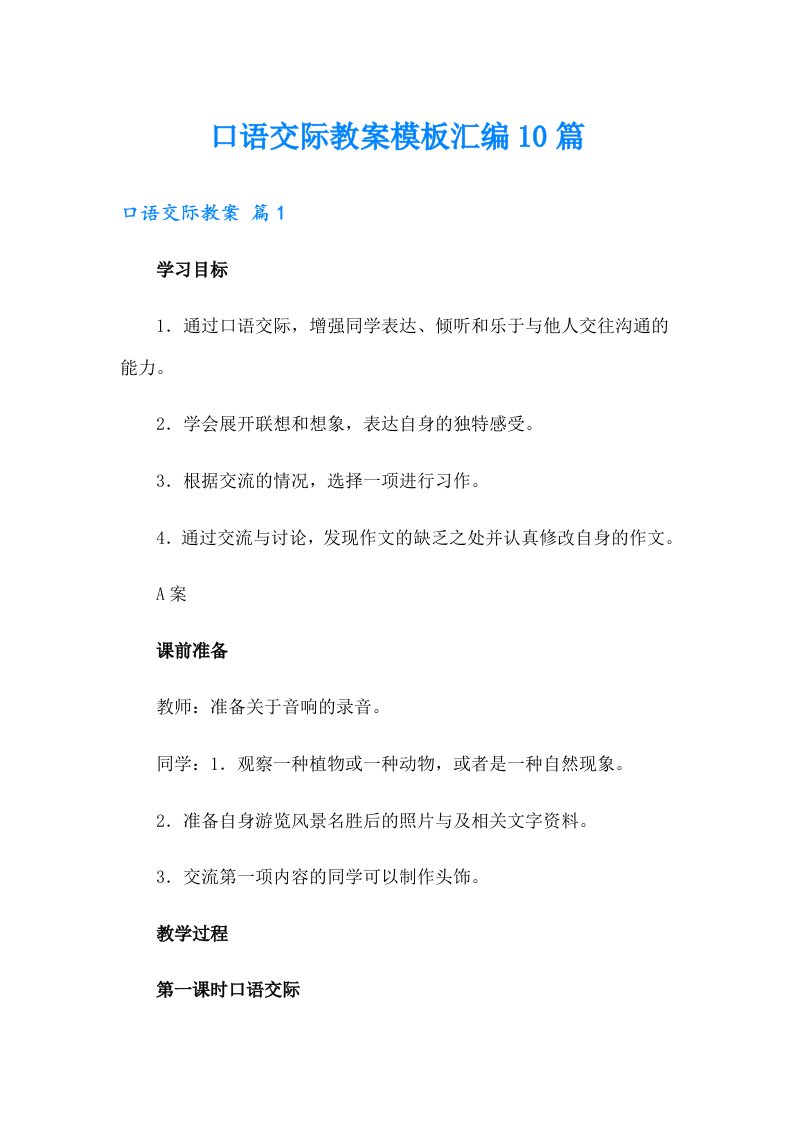 口语交际教案模板汇编10篇