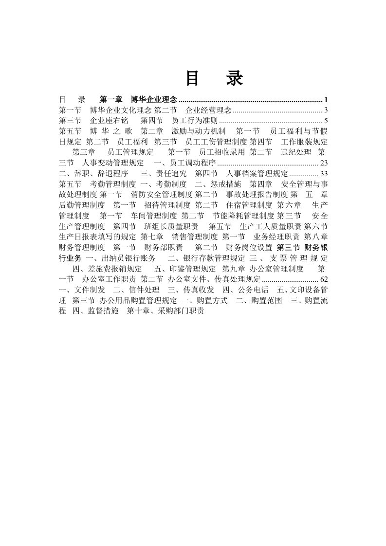 高低压开关成套设备制造公司管理手册