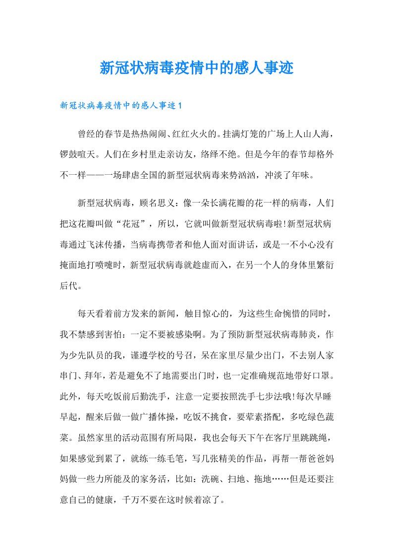 新冠状病毒疫情中的感人事迹