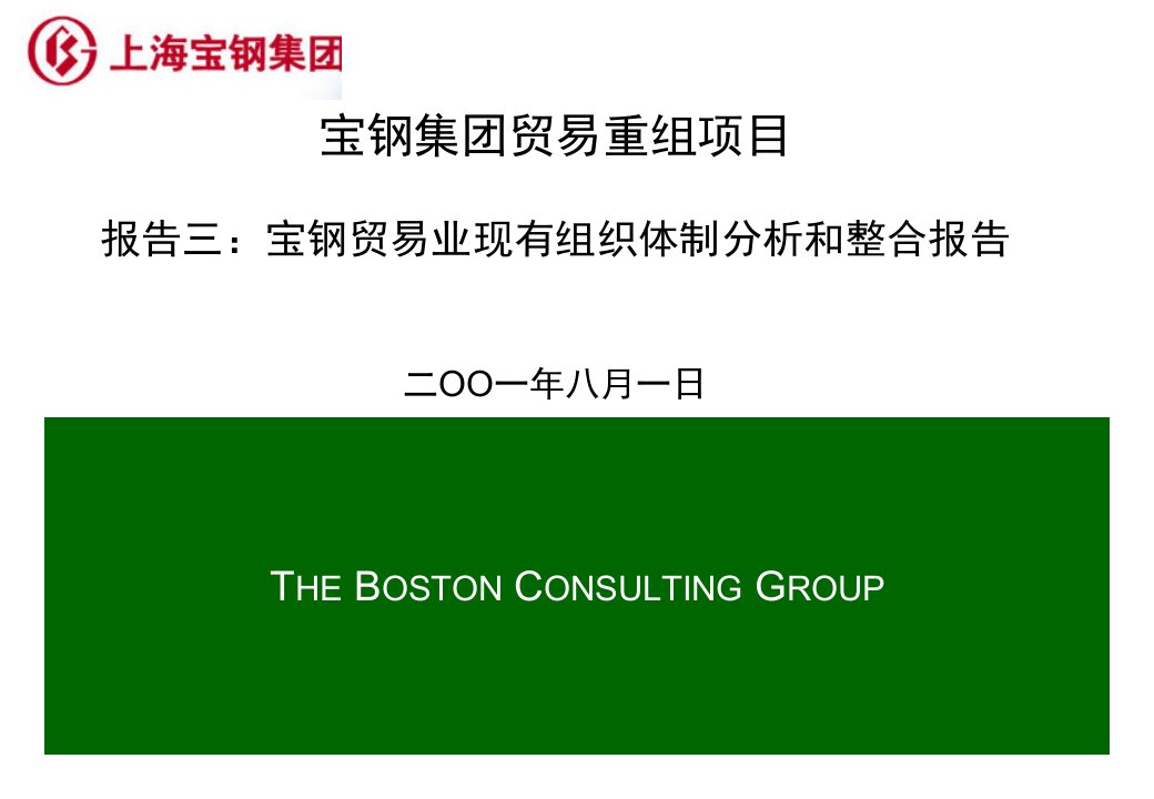 [精选]报告三宝钢贸易业现有组织体制分析和整合报告