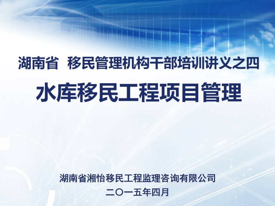 水库移民工程项目管理.ppt-湖南省水库移民网