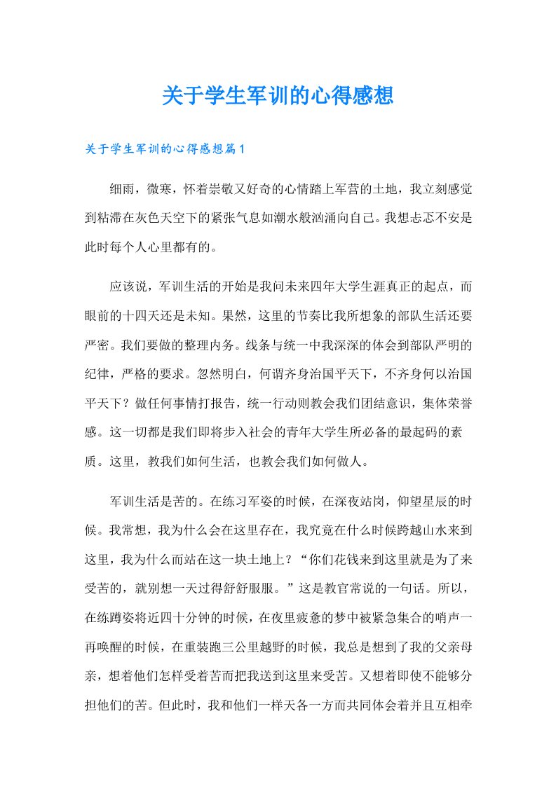 关于学生军训的心得感想