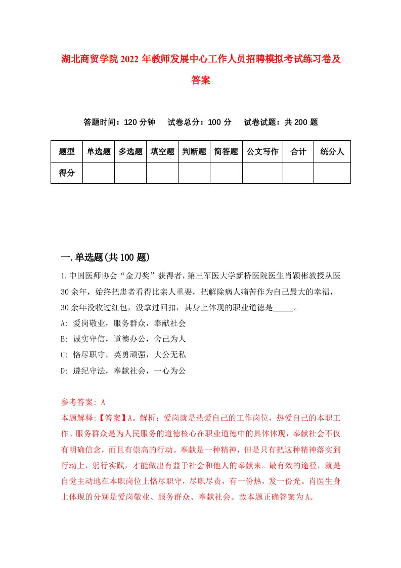 湖北商贸学院2022年教师发展中心工作人员招聘模拟考试练习卷及答案第4卷