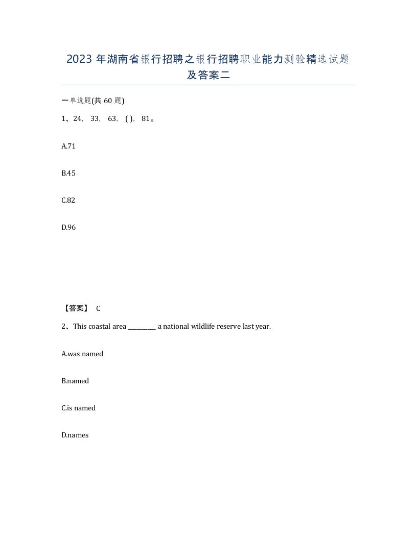 2023年湖南省银行招聘之银行招聘职业能力测验试题及答案二