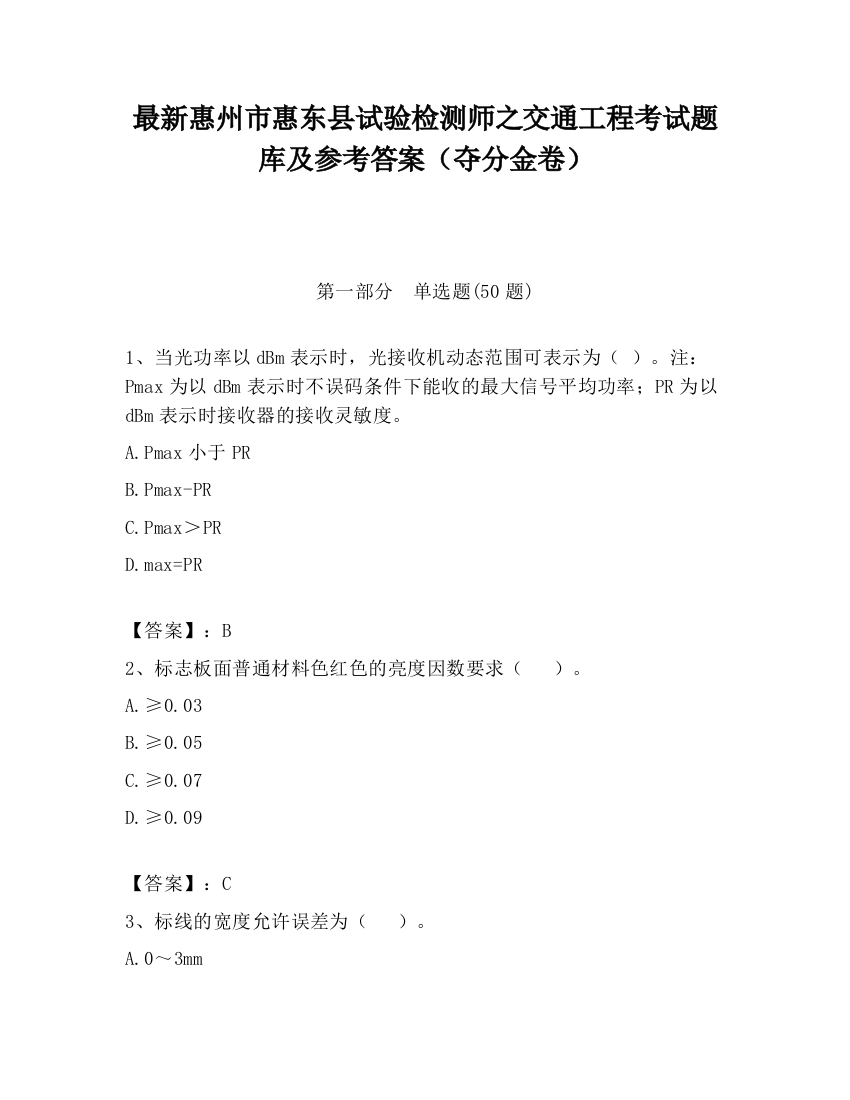 最新惠州市惠东县试验检测师之交通工程考试题库及参考答案（夺分金卷）